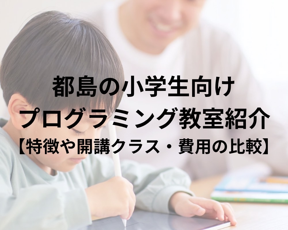 都島周辺の小学生向けプログラミング教室６選！【特徴・料金比較】