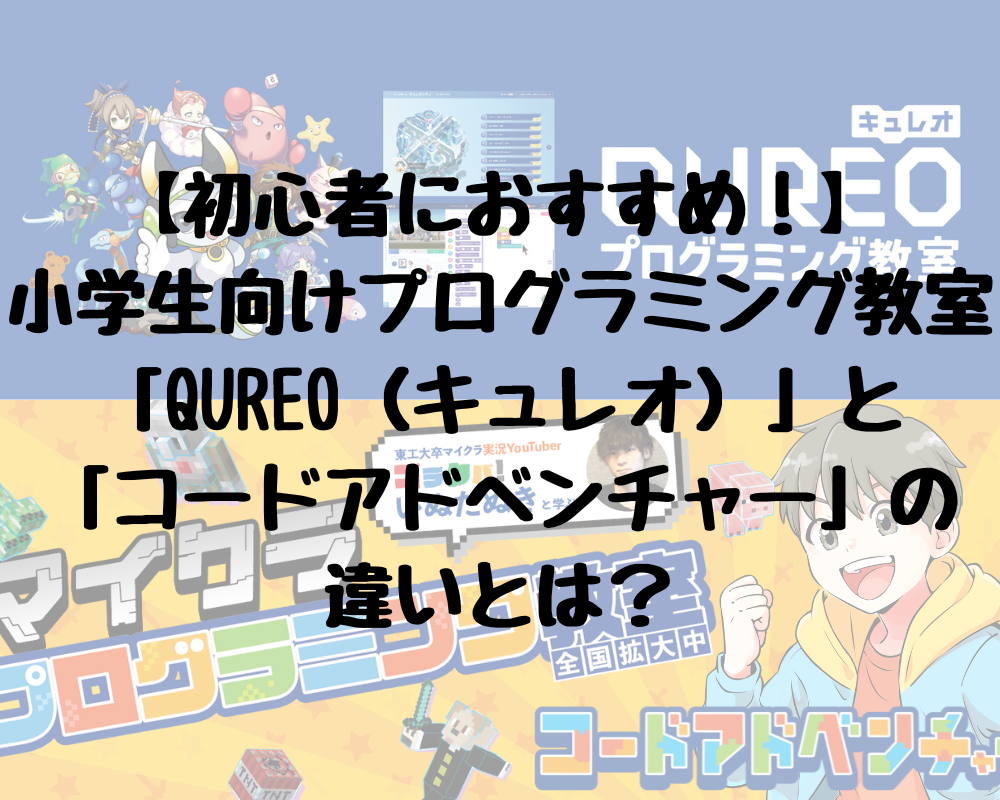 QUREO(キュレオ)とコードアドベンチャーの違いは？