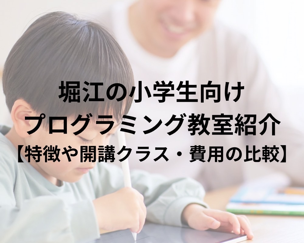 堀江周辺の小学生向けプログラミング教室６選！【特徴・料金比較】