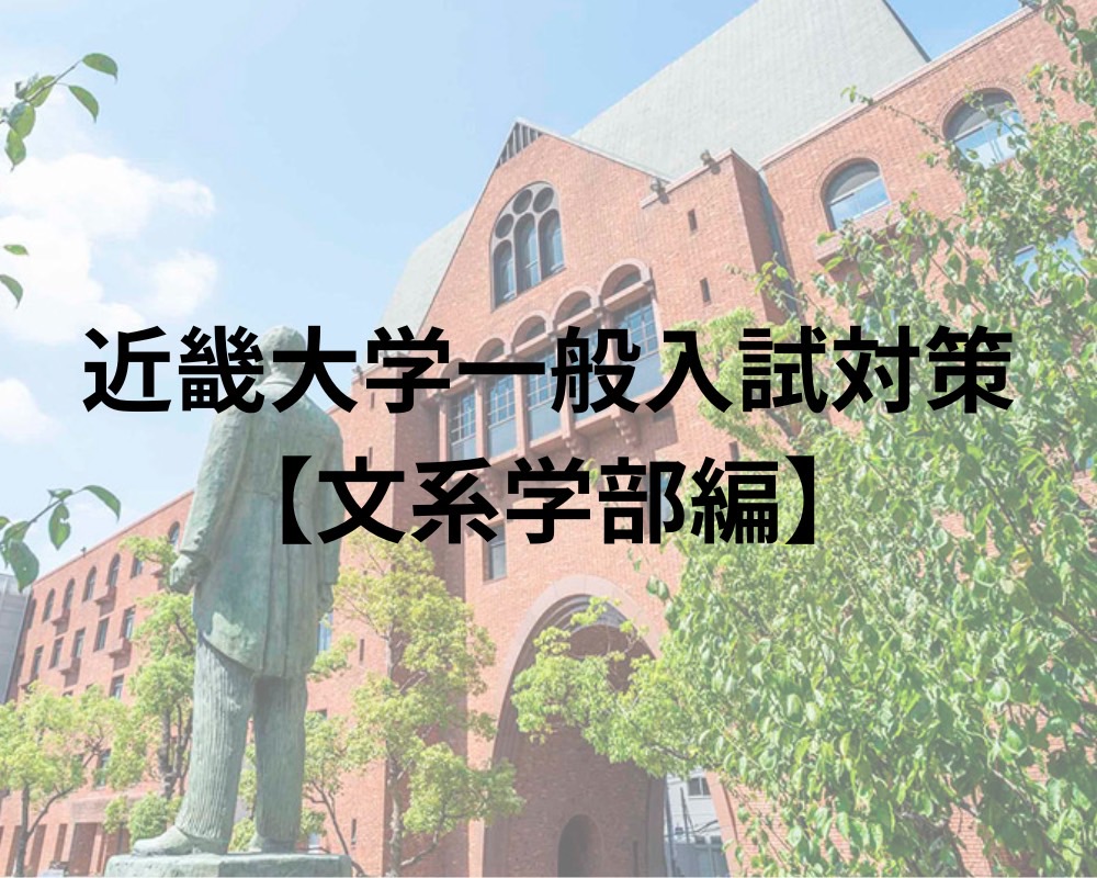 近畿大学の一般入試対策【文系学部編】