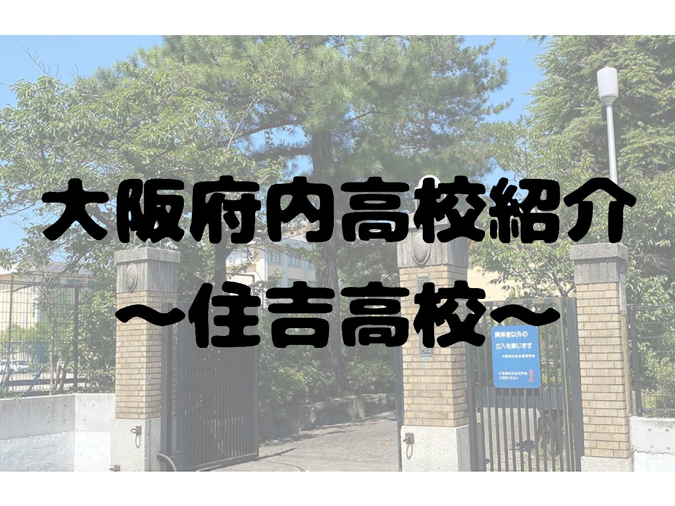 住吉高校ってどんな高校？偏差値から合格実績・口コミまで徹底解説！