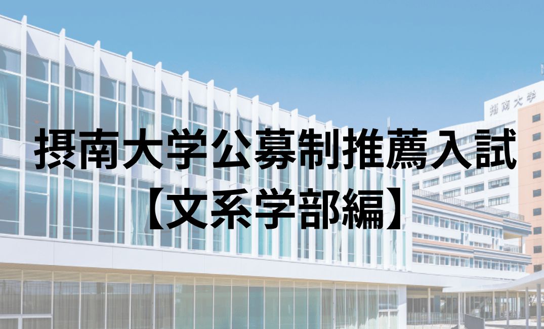 摂南大学の公募制推薦入試対策【文系学部編】