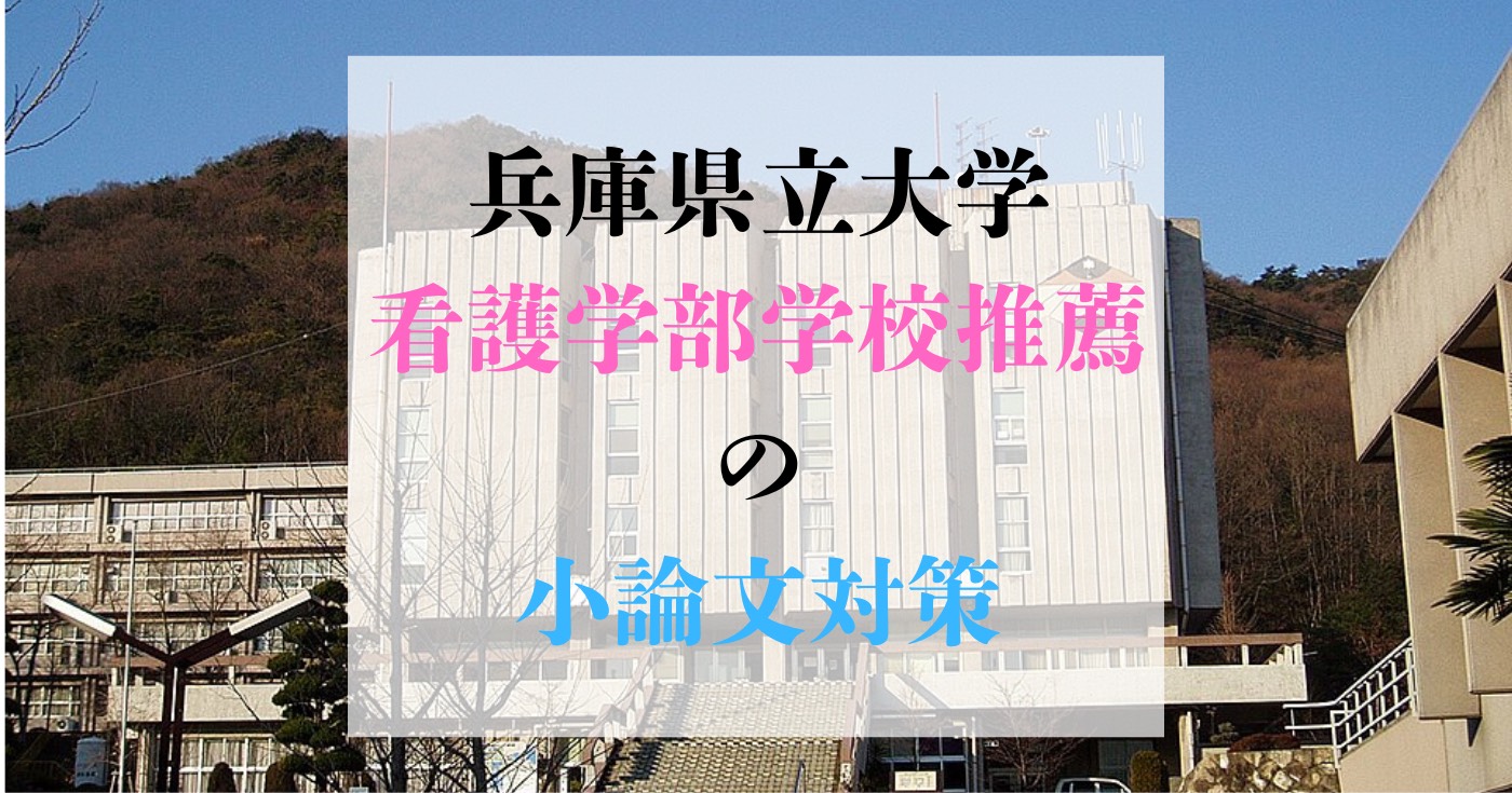 滋賀医科大学看護学科の小論文対策【学校推薦】 – 天王寺・桃谷の