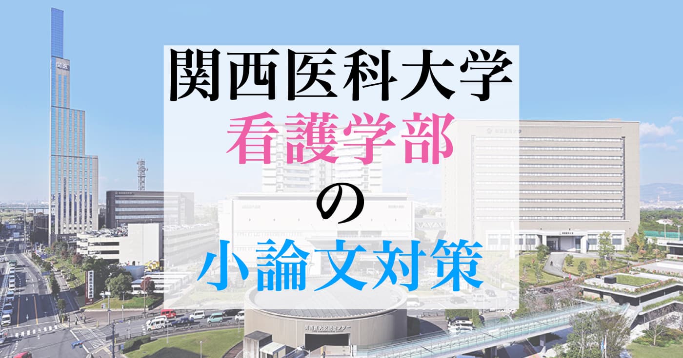 [最新版]関西医科大学看護学部 学校推薦の小論文対策