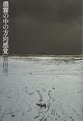 濃霧の中の方向感覚