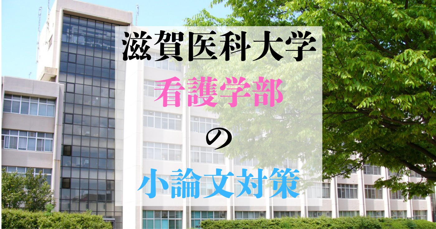 [最新版]滋賀医科大学医学部看護学科 学校推薦の小論文対策