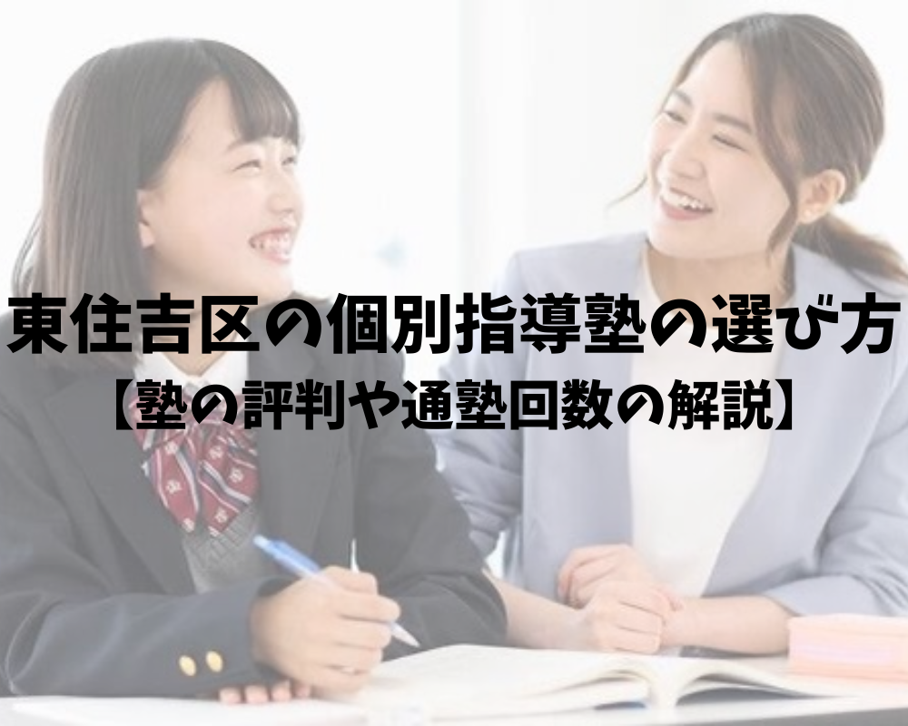 東住吉区の個別指導塾の選び方【個別指導塾の評判や通塾回数の解説まで】