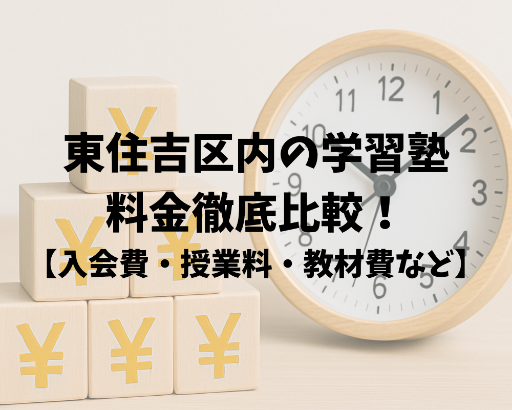 東住吉区内の学習塾料金徹底比較！