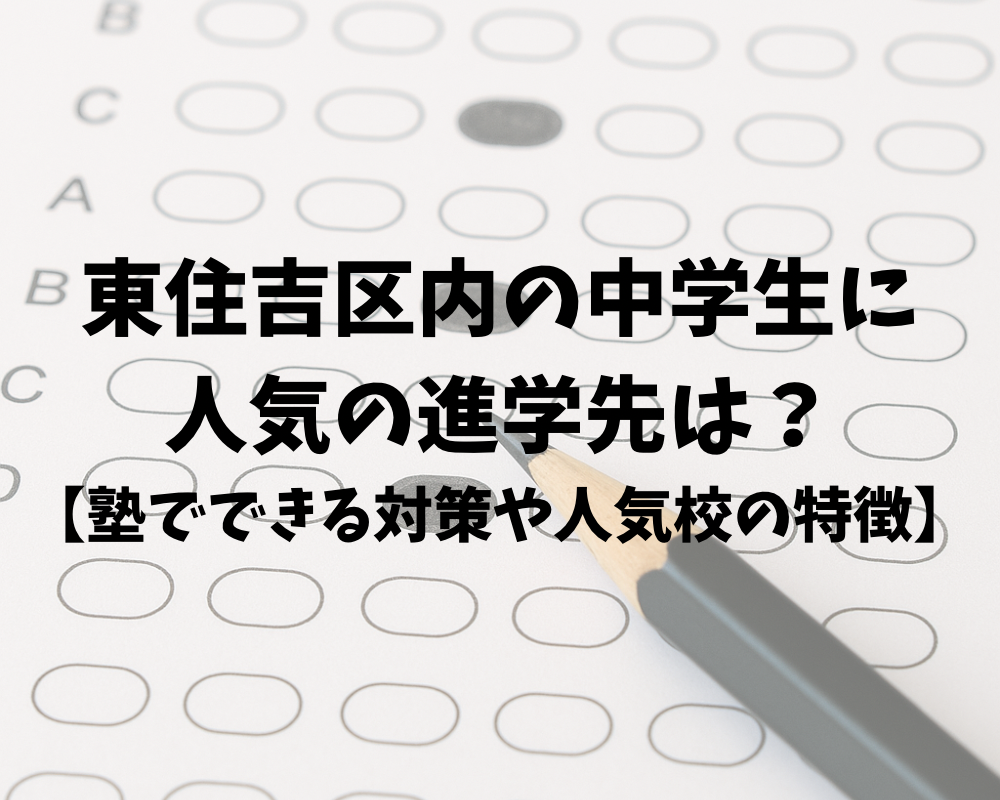 東住吉区内の中学生に人気の進学先は？【塾でできる対策や人気校の特徴】