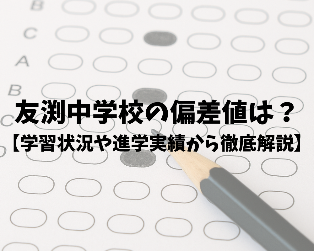 友渕中学校の偏差値は？