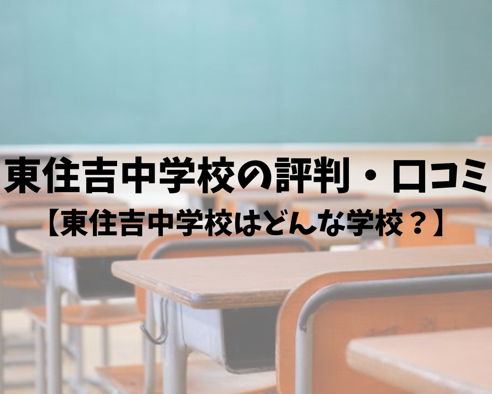 東住吉中学校の評判・口コミ