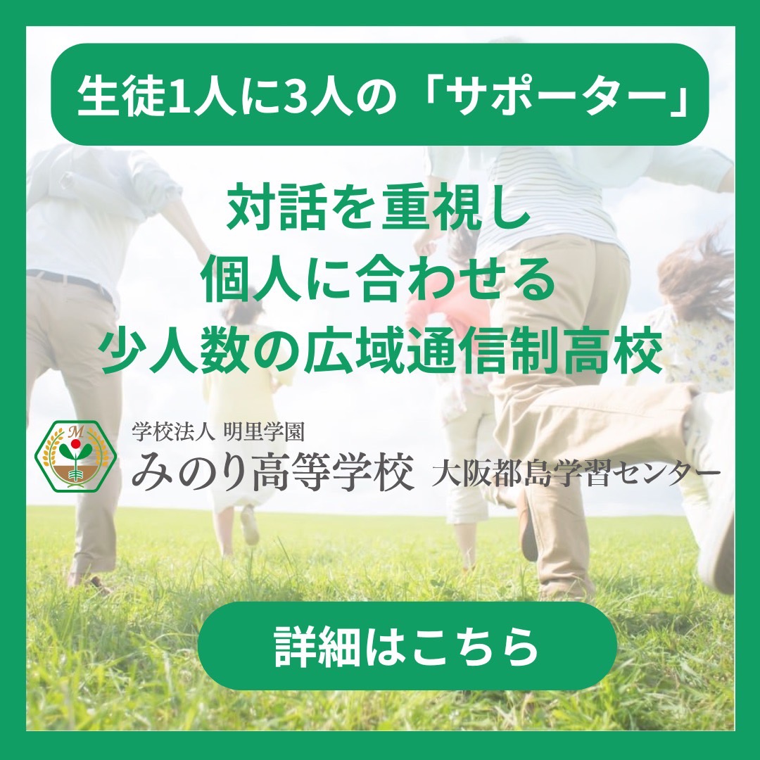 個人に合わせた少人数の通信制高校「みのり高等学校」