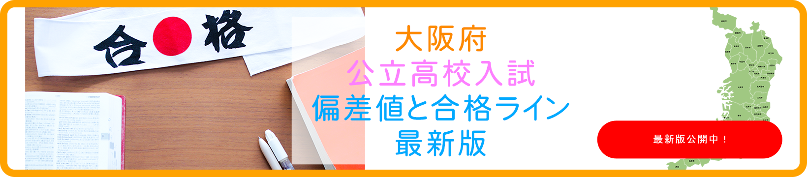 大阪の公立高校の偏差値と合格ラインの最新情報を掲載しています。