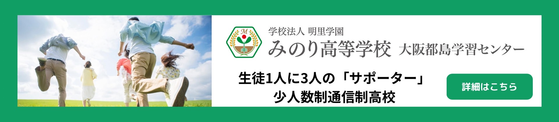 個人に合わせた少人数の通信制高校「みのり高等学校」